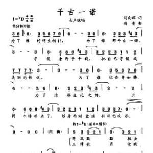 千古一诺_民歌简谱_词曲:刘向辉 尚青
