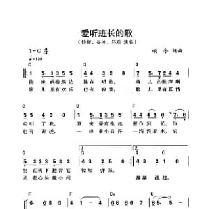 爱听班长的歌_合唱歌谱_词曲:颂今 颂今