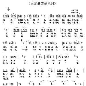 天堂最美是杭州_歌曲简谱_词曲:李荫保 杜长江