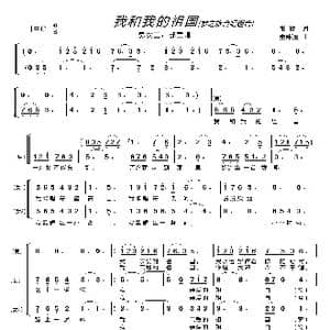我和我的祖国〔梦之旅合唱组合〕_歌曲简谱_词曲:张藜 秦咏诚