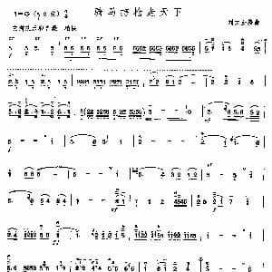 二胡谱 | 骑马挎枪走天下