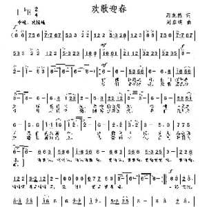 欢歌迎春_歌曲简谱_词曲:周龙然 刘启明