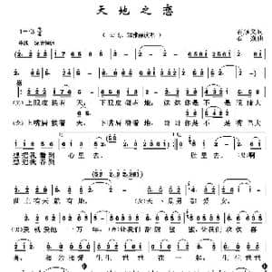 天地之恋_歌谱投稿_词曲:石顺义 石焱