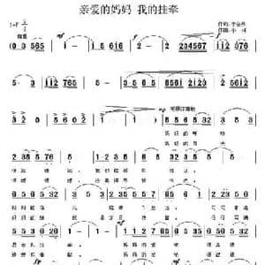 亲爱的妈妈 我的挂牵_民歌简谱_词曲:李会泉 小河