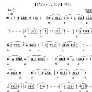 越调 天净沙 秋思_民歌简谱_词曲: 元 马致远 虔青草