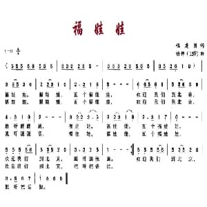 福娃娃_儿歌乐谱_词曲:程建国 杨静 15岁