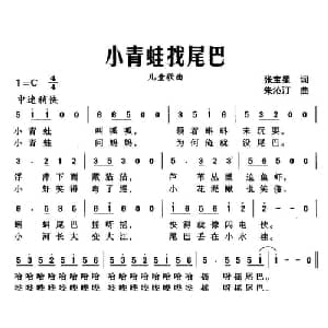 小青蛙找尾巴_儿歌乐谱_词曲:张宝星 朱沁汀