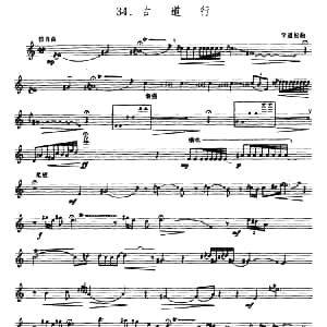 古道行 箫 五线谱 李道松