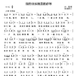 我的快乐就是把你等_通俗唱法乐谱_词曲:白桦 许森林