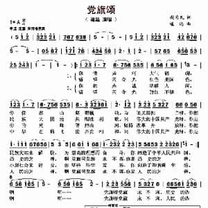 党旗颂_歌曲简谱_词曲:赵为民 遥远