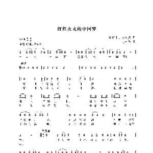 红红火火的中国梦_歌曲简谱_词曲:梁和平 樊传发 尤淑彩