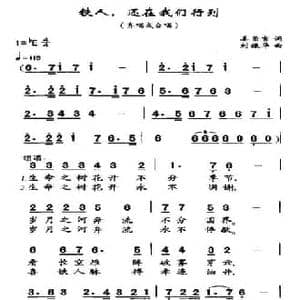 铁人,还在我们行列_民歌简谱_词曲:姜荣吉 刘振华