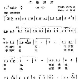 春雨滴滴_美声唱法乐谱_词曲:张加毅 宋文法 郭成志 王酩