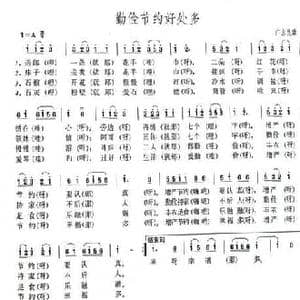 勤俭节约好处多_民歌简谱