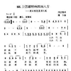 让凯歌唱响四面八方_合唱歌谱_词曲:邱忠瑞 珊卡