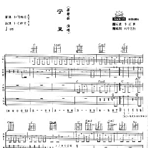 宁夏 吉他谱 梁静茹 李正帆 李正帆