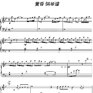 黄昏 钢琴谱