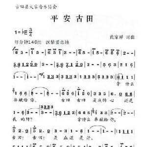 平安古田_民歌简谱_词曲:黄家祥 黄家祥