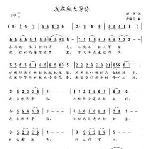 我在秋天等你_民歌简谱_词曲:田然 李海明