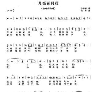 月亮在问我_民歌简谱_词曲:李智明 张林