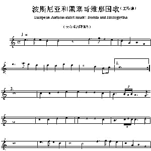 波斯尼亚和黑塞歌维那各国国歌主旋律