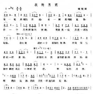 我的月亮_民歌简谱_词曲:林朗 张玉晶