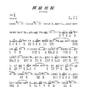 阿妹出嫁_民歌简谱_词曲:金沙 唐孟冲