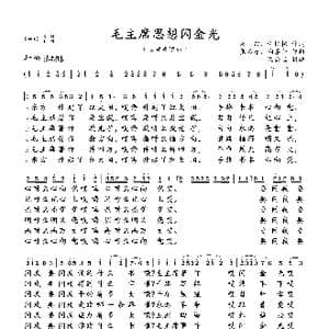 毛主席思想闪金光_歌曲简谱_词曲:程化栋 张石露 陶嘉舟