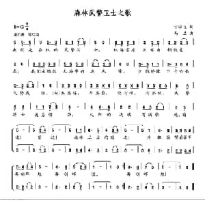 森林武警卫士之歌_合唱歌谱_词曲:丁宇飞 马兰