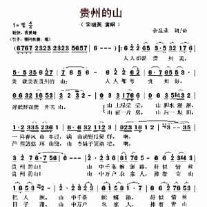 贵州的山_歌曲简谱_词曲:佘显录 佘显录