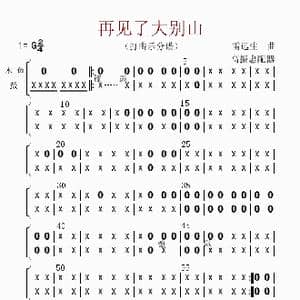 再见了大别山_歌曲简谱_词曲: 高振忠配器