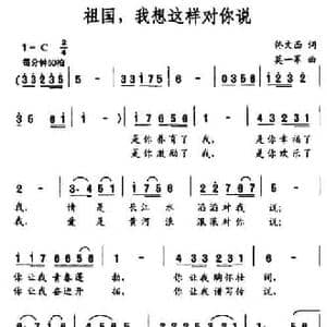 祖国,我想这样对你说_民歌简谱_词曲:佟文西 莫一军
