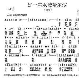 好一座水城哈尔滨_民歌简谱_词曲:刘志毅 张朱论