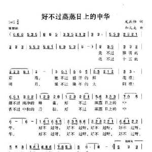 好不过蒸蒸日上的中华_民歌简谱_词曲:龙燕怡 和文光