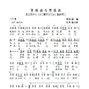 草原骏马草原花_歌曲简谱_词曲:星出而作 孟文豪