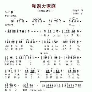 和谐大家庭_歌谱投稿_词曲:张连珍 徐沛东