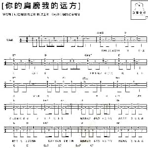 你的肩膀我的远方 吉他谱 棉花糖 棉花糖 棉花糖