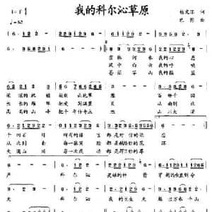 我的科尔沁草原_民歌简谱_词曲:杨文环 巴图