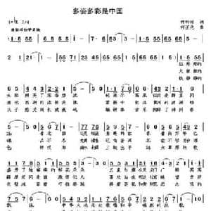 多姿多彩是中国_民歌简谱_词曲:何铃领 何丕光