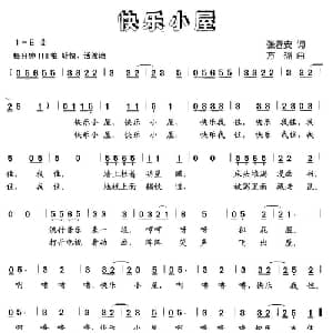 快乐小屋_儿歌乐谱_词曲:张春安 方翔