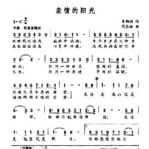 亲情的阳光_民歌简谱_词曲:李朝润 阎冬林