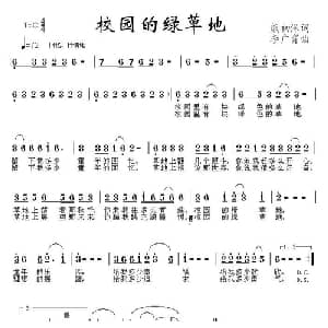校园的绿草地_儿歌乐谱_词曲:熊初保 李广育