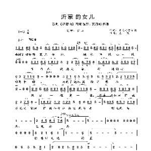 沂蒙的女儿简谱_歌曲简谱_词曲:王晓岭李文绪 栾凯