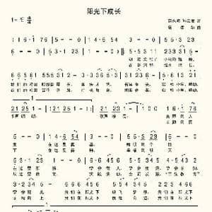 阳光下成长_歌曲简谱_词曲:孙云发 席孝华