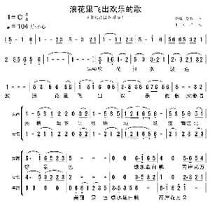 浪花里飞出欢乐的歌_歌曲简谱_词曲:邢籁 秀田 王立来