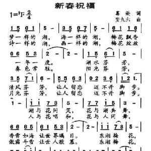 新春祝福_民歌简谱_词曲:葛逊 安九六