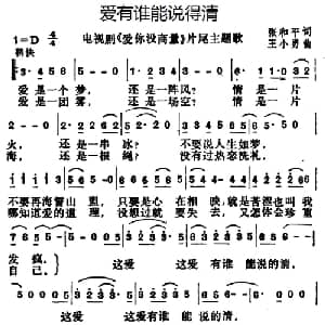 爱有谁能说得清_通俗唱法乐谱_词曲:张和平 王小勇