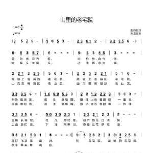 山里的老宅院_民歌简谱_词曲:石作良 张玉霞