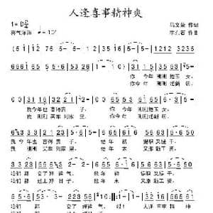 人逢喜事精神爽_歌曲简谱_词曲:马文荣 李东石