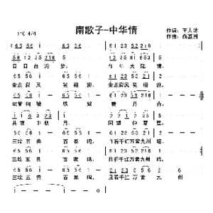 南歌子 中华行_歌曲简谱_词曲:王大沐 俞瀛洲
